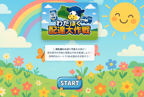 わたぼく配達大作戦
