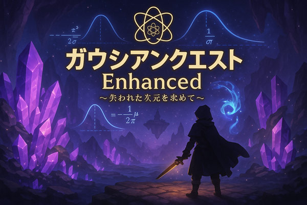 ガウシアンクエスト Enhanced ~失われた次元を求めて~