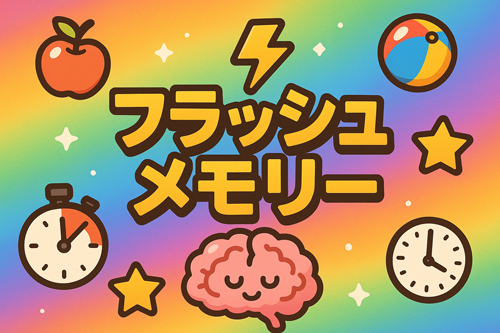 フラッシュメモリーゲーム