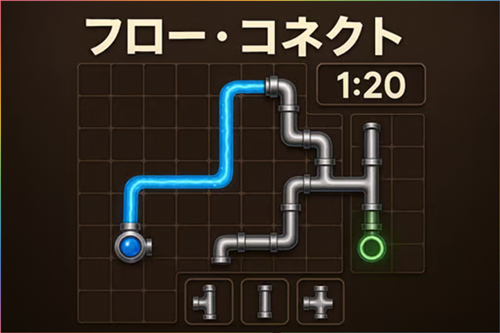 フロー・コネクト