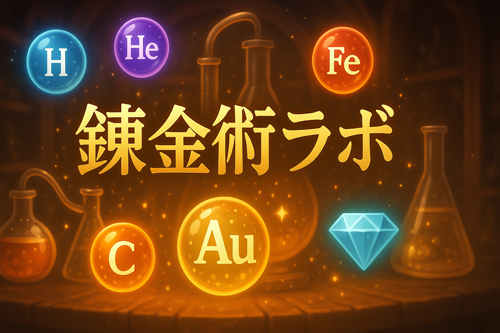 錬金術ラボ