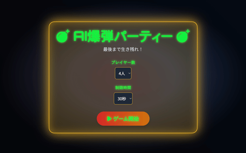 AI爆弾パーティー